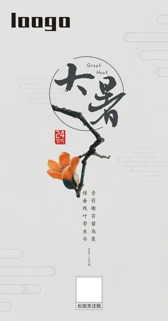 大暑推廣圖