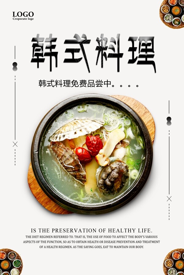 韩式料理创意设计海报