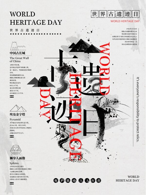 世界古遗迹日古文明保护中国风水墨风海报