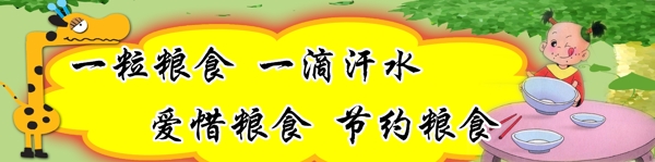 節(jié)約糧食展板