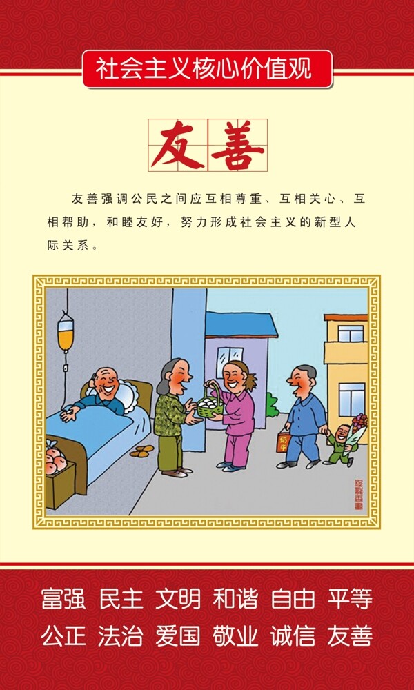 社會主義核心價值觀