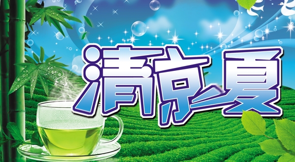 清涼一夏圖片