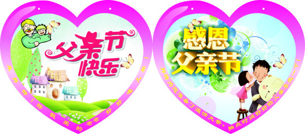 父親節(jié)