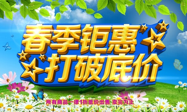 春季鉅惠海報