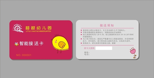 接送卡