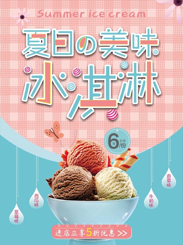 夏日冰淇淋美味冰激淋清新海报