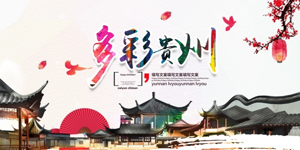 多彩贵州旅游海报背景设计