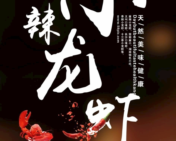 麻辣小龍蝦