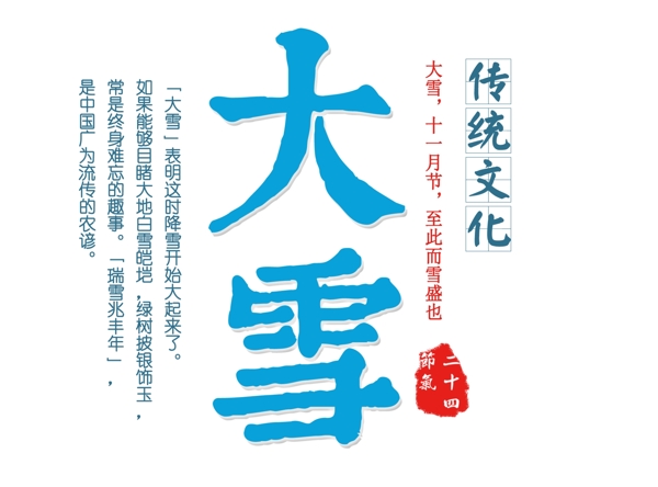 二十四節(jié)氣大雪