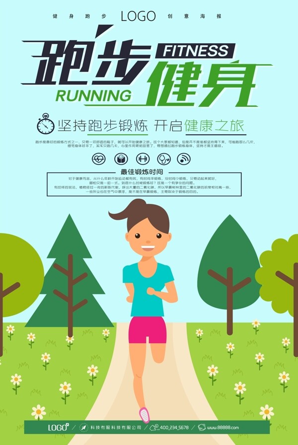 运动系列健身跑步活动创意海报