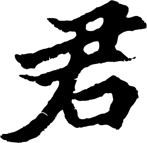 君