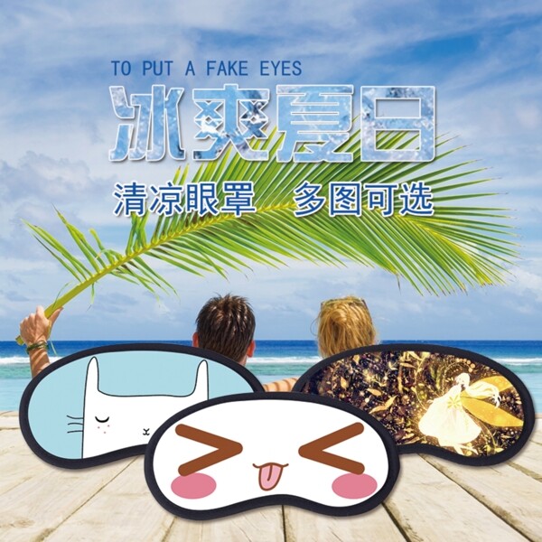眼罩主圖