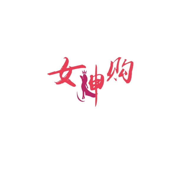 女神購(gòu)logo設(shè)計(jì)