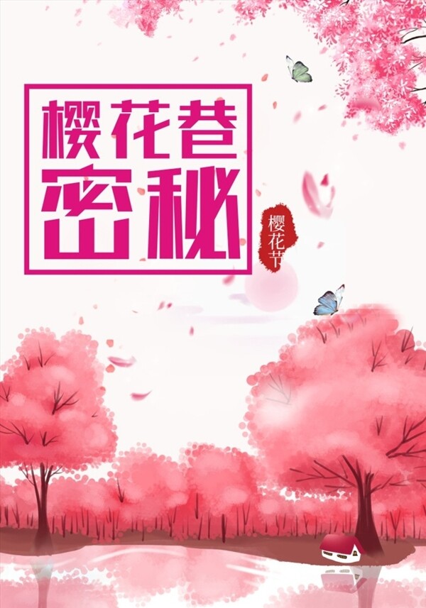 櫻花節(jié)海報(bào)
