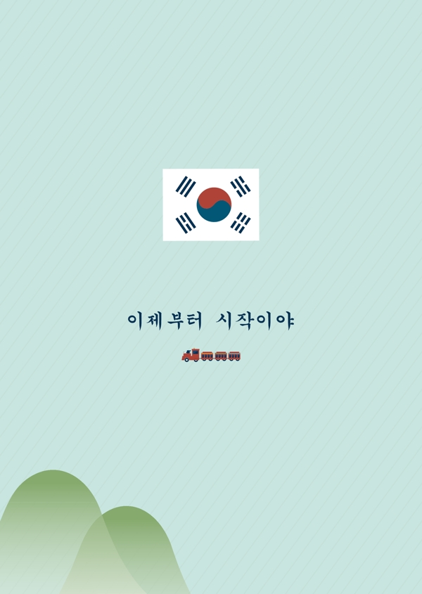 韩国的旅行新鲜和简单的插图书封面