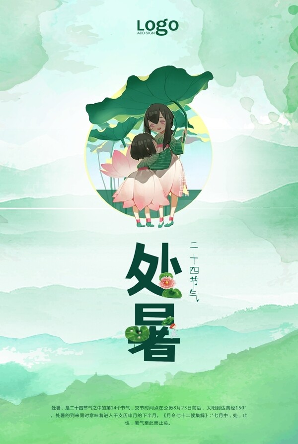 綠色清新處暑節(jié)氣海報設計