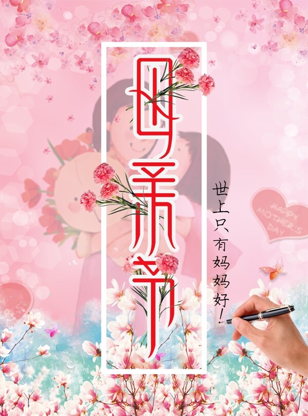 母親節(jié)海報設(shè)計