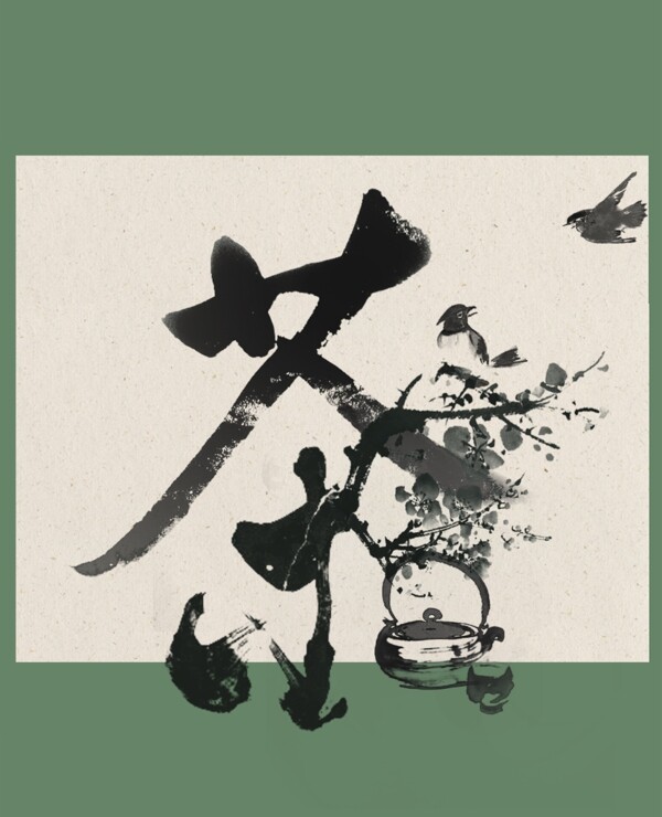 茶的毛筆字