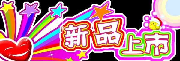 新品上市
