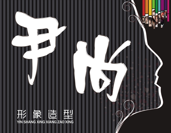 尹尚形象造型門頭圖片