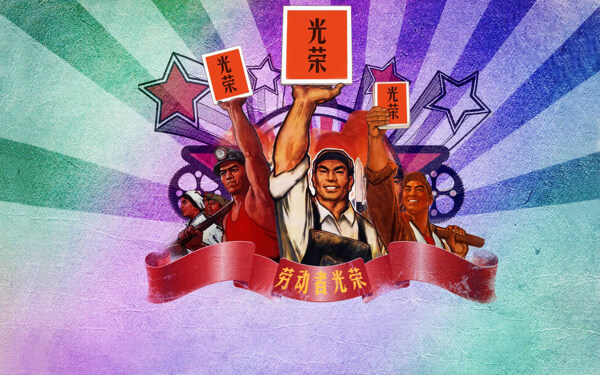 勞動人民最光榮圖片