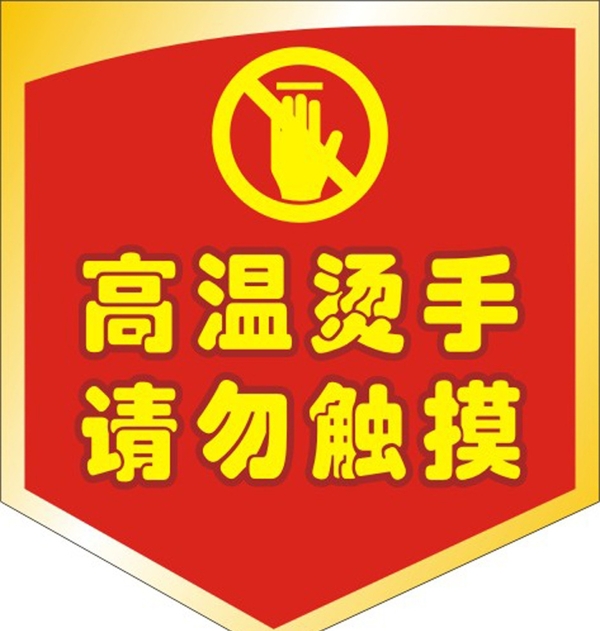 高溫燙手提示圖片