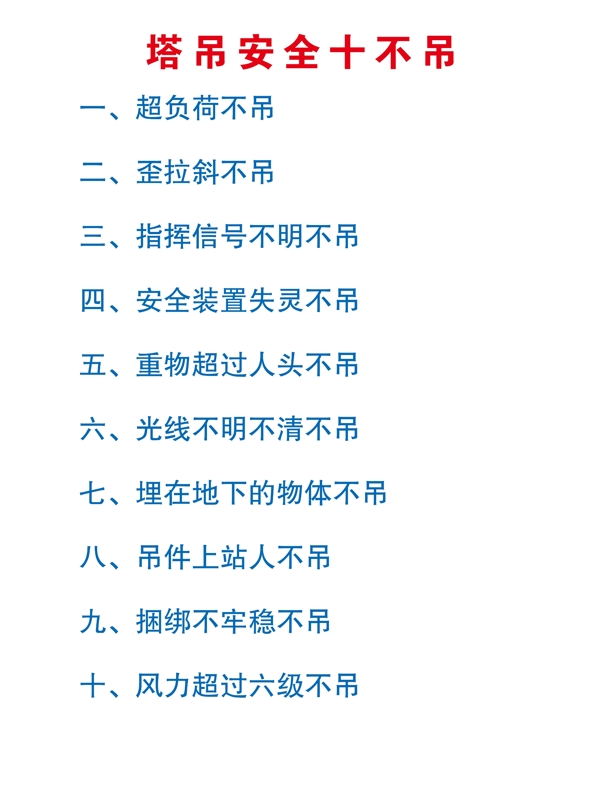 塔吊安全十不吊