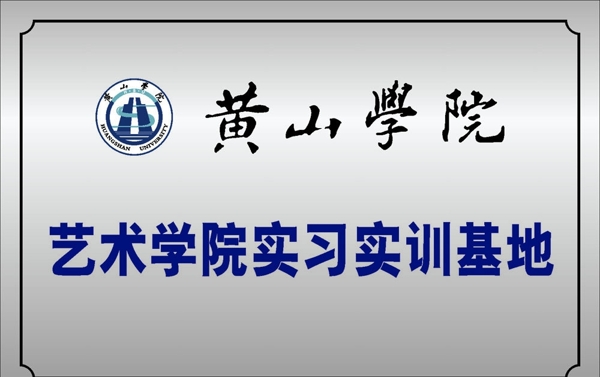 黃山學(xué)院不銹鋼牌圖片