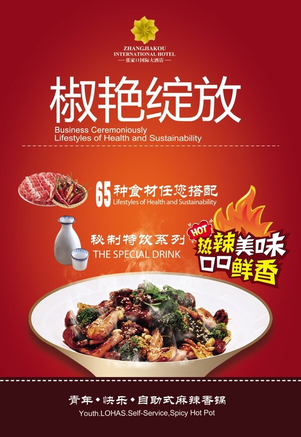 麻辣香鍋