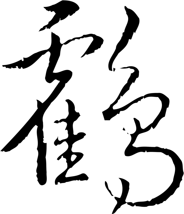 鶴