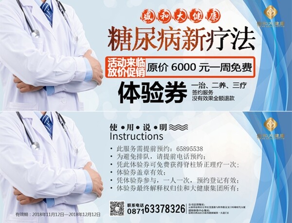 糖尿病體驗(yàn)券