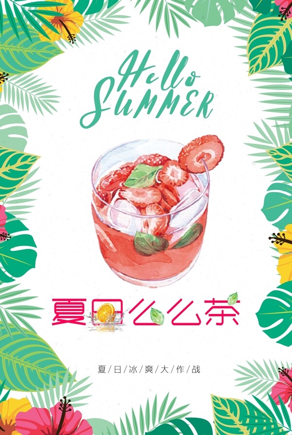 清新夏日么么茶饮料海报设计