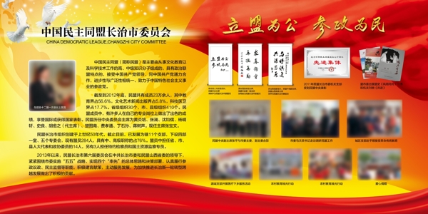 中国民主同盟展板图片