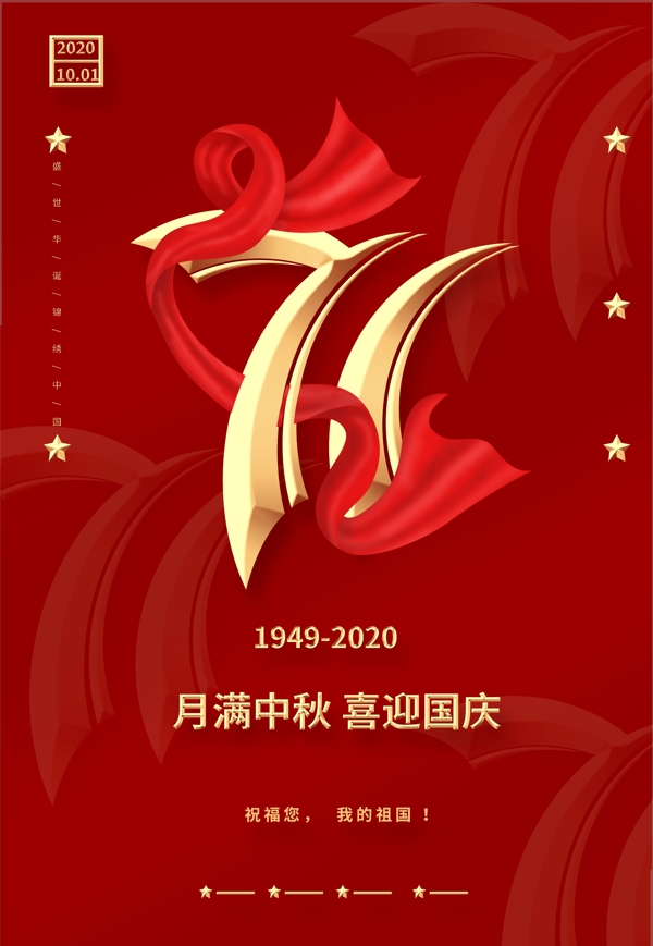 红色大气国庆71周年海报图片