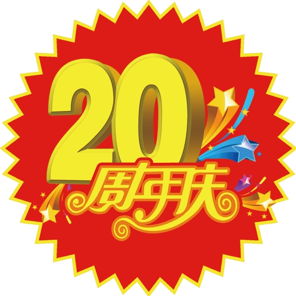 20周年慶圖片