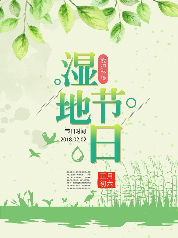绿色清新湿地节湿地日节日海报