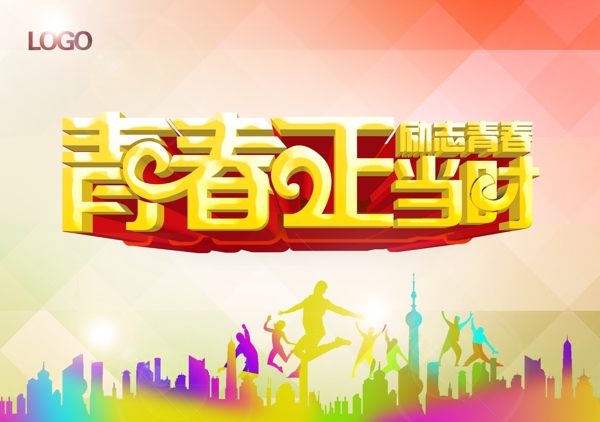 青春正當(dāng)時(shí)