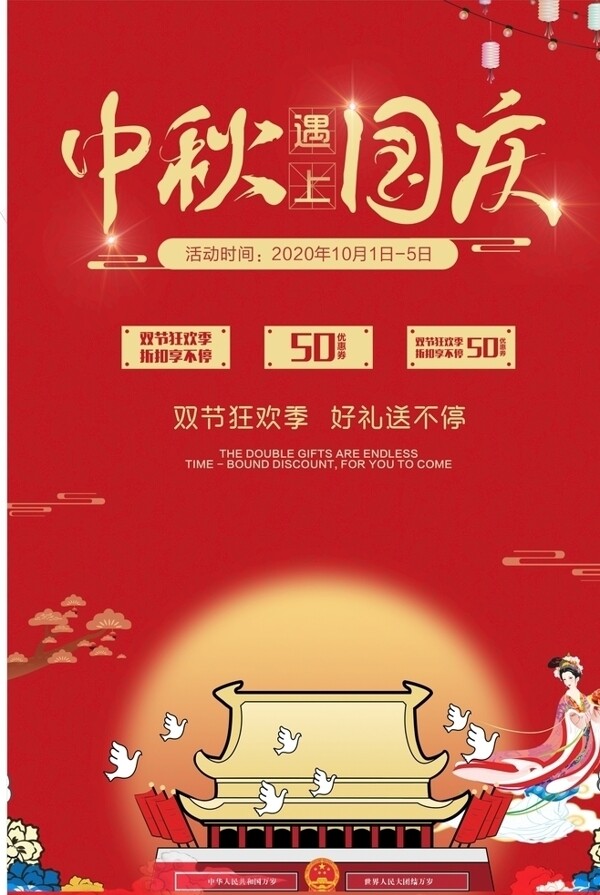 中秋节国庆DM单海报图片