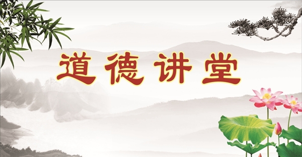 道德講堂