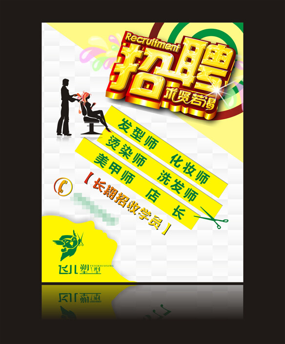 美發(fā)店招聘