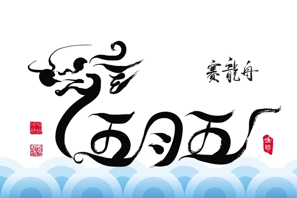 矢量端午中風端午節(jié)中文文本圖第五的可能