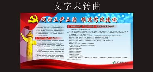 三嚴(yán)三實展板圖片