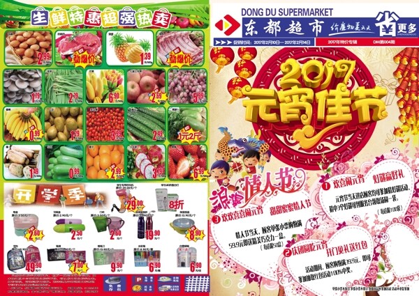 超市情人節(jié)元宵節(jié)dm