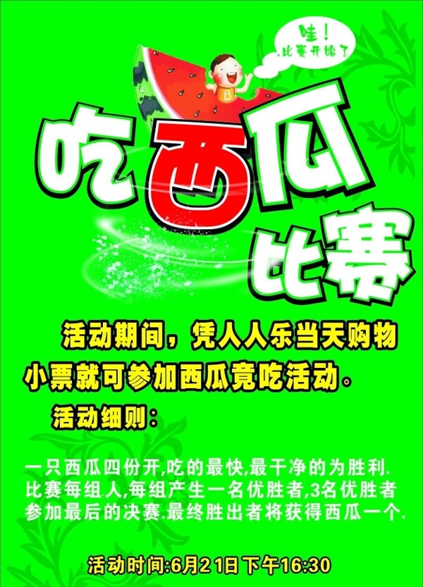 吃西瓜比賽