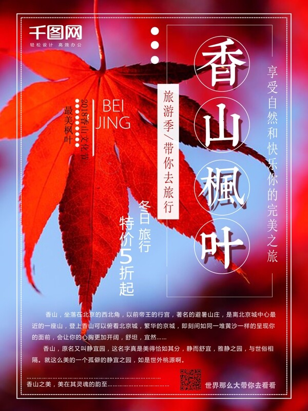 香山枫叶宣传旅游海报
