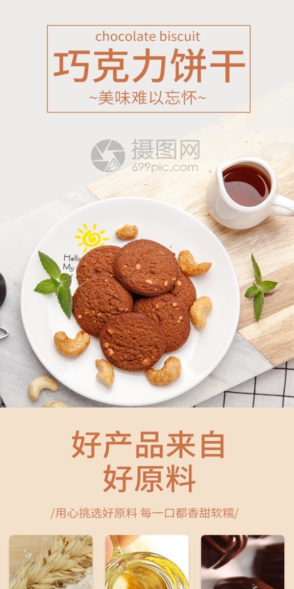 美味巧克力饼干促销淘宝详情页