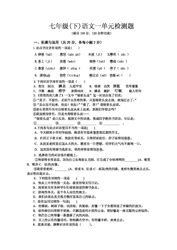 语文人教版版七年级语文下第一单元检测题