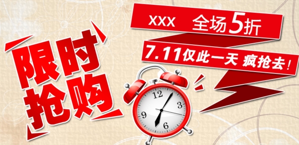 限時(shí)搶購(gòu)