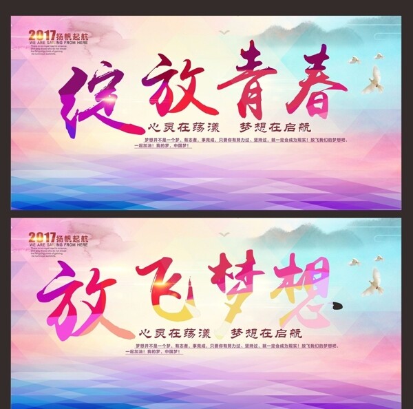 綻放青春放飛夢想