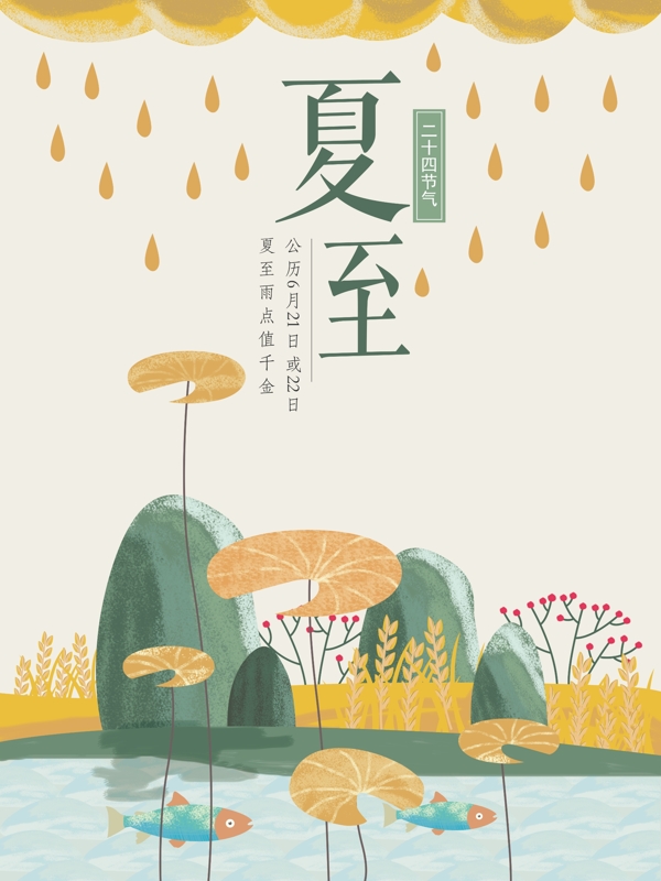 夏至